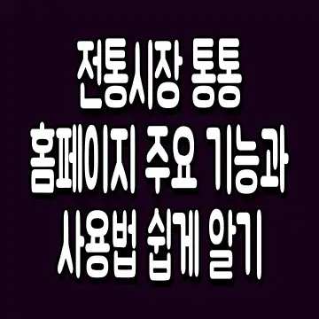 전통시장 통통 홈페이지 주요 기능과 사용법 쉽게 알기