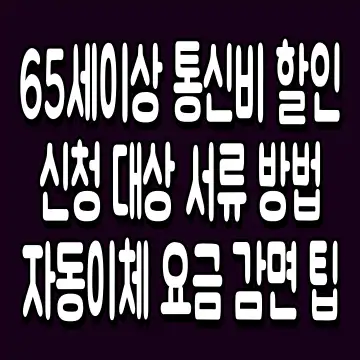 65세이상 통신비 할인 신청 대상 서류 방법 자동이체 요금 감면 팁