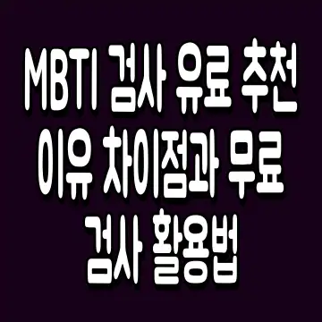 MBTI 검사 유료 추천 이유 차이점과 무료 검사 활용법