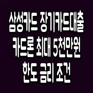 삼성카드 장기카드대출 카드론 최대 5천만원 한도 금리 조건