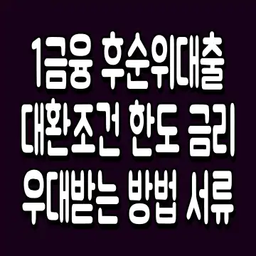 1금융 후순위대출 대환조건 한도 금리 우대받는 방법 서류