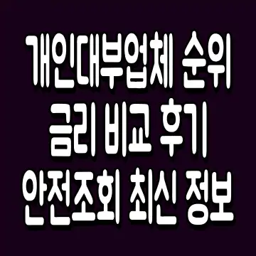 개인대부업체 순위 금리 비교 후기 안전조회 최신 정보