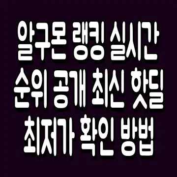 알구몬 랭킹 실시간 순위 공개 최신 핫딜 최저가 확인 방법