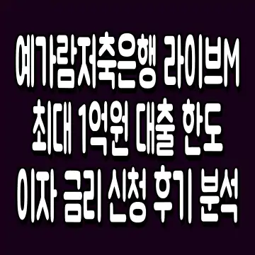 예가람저축은행 라이브M 최대 1억원 대출 한도 이자 금리 신청 후기 분석