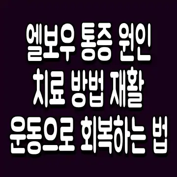 엘보우 통증 원인 치료 방법 재활 운동으로 회복하는 법