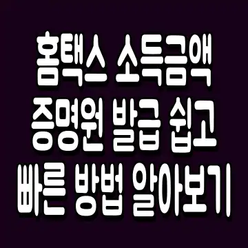 홈택스 소득금액증명원 발급 쉽고 빠른 방법 알아보기