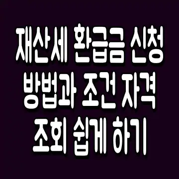 재산세 환급금 신청 방법과 조건 자격 조회 쉽게 하기