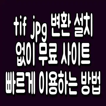 tif jpg 변환 설치 없이 무료 사이트 빠르게 이용하는 방법