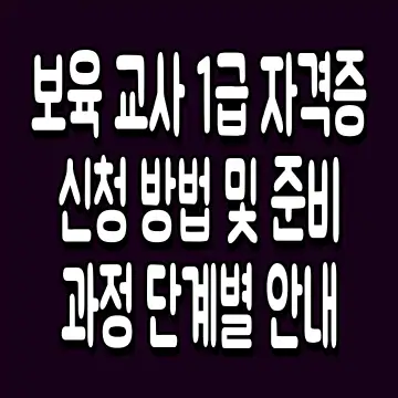 보육 교사 1급 자격증 신청 방법 및 준비 과정 단계별 안내
