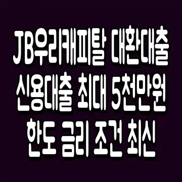 JB우리캐피탈 대환대출 신용대출 최대 5천만원 한도 금리 조건 최신