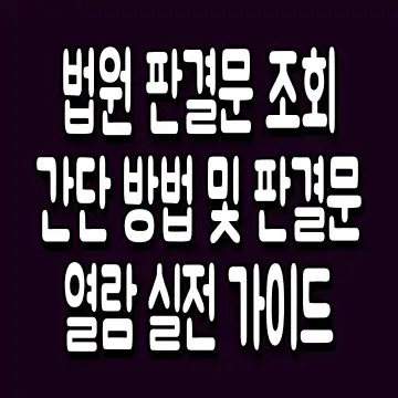 법원 판결문 조회 간단 방법 및 판결문 열람 실전 가이드