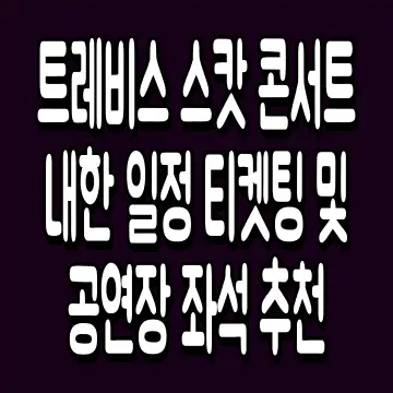 트레비스 스캇 콘서트 내한 일정 티켓팅 및 공연장 좌석 추천