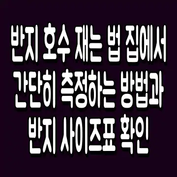 반지 호수 재는 법 집에서 간단히 측정하는 방법과 반지 사이즈표 확인