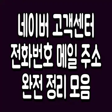 네이버 고객센터 전화번호 메일 주소 완전 정리 모음