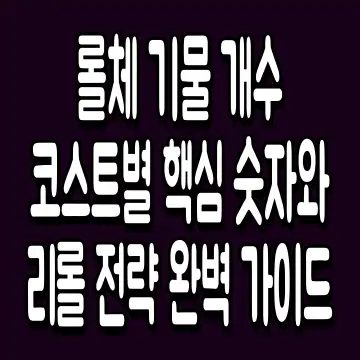 롤체 기물 개수 코스트별 핵심 숫자와 리롤 전략 완벽 가이드