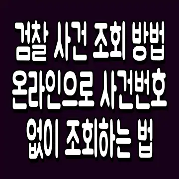 검찰 사건 조회 방법 온라인으로 사건번호 없이 조회하는 법