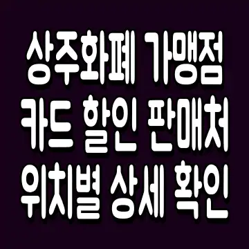 상주화폐 가맹점 카드 할인 판매처 위치별 상세 확인