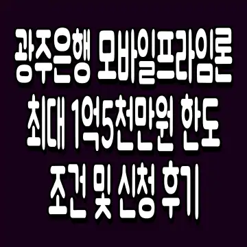 광주은행 모바일프라임론 최대 1억5천만원 한도 조건 및 신청 후기