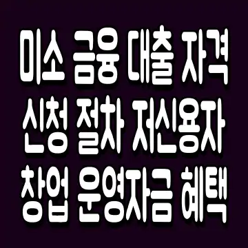 미소 금융 대출 자격 및 신청 절차 저신용자 창업 운영자금 혜택