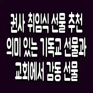 권사 취임식 선물 추천 의미 있는 기독교 선물과 교회에서 감동 선물
