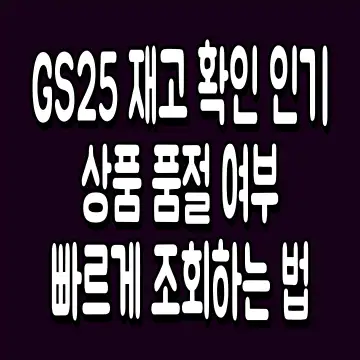 GS25 재고 확인 인기 상품 품절 여부 빠르게 조회하는 법