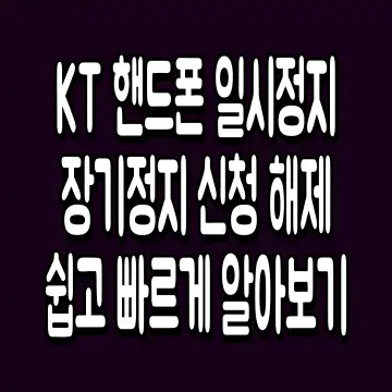 KT 핸드폰 일시정지 장기정지 신청 해제 쉽고 빠르게 알아보기