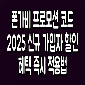 폰가비 프로모션 코드 2025 신규 가입자 할인 혜택 즉시 적용법