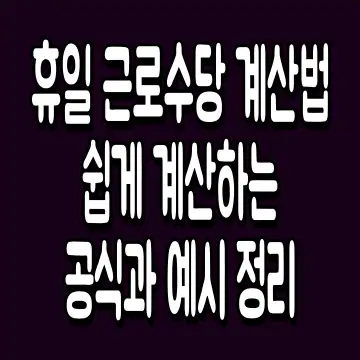 휴일 근로수당 계산법 쉽게 계산하는 공식과 예시 정리