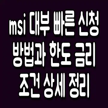 msi 대부 빠른 신청 방법과 한도 금리 조건 상세 정리