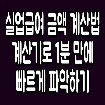 실업급여 금액 계산법 계산기로 1분 만에 빠르게 파악하기