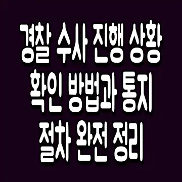 경찰 수사 진행 상황 확인 방법과 통지 절차 완전 정리