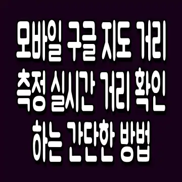 모바일 구글 지도 거리 측정 실시간 거리 확인하는 간단한 방법