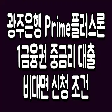 광주은행 Prime플러스론 1금융권 중금리 대출 비대면 신청 조건