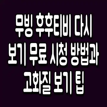 무빙 후후티비 다시보기 무료 시청 방법과 고화질 보기 팁