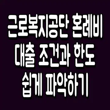 근로복지공단 혼례비 대출 조건과 한도 쉽게 파악하기