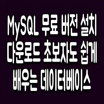MySQL 무료 버전 설치 다운로드 초보자도 쉽게 배우는 데이터베이스