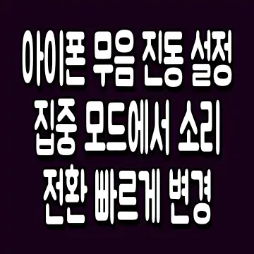 아이폰 무음 진동 설정 집중 모드에서 소리 전환 빠르게 변경