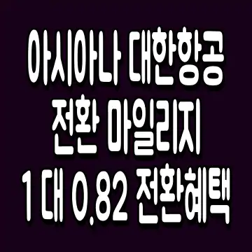 아시아나 대한항공 전환 마일리지 1 대 0.82 전환혜택