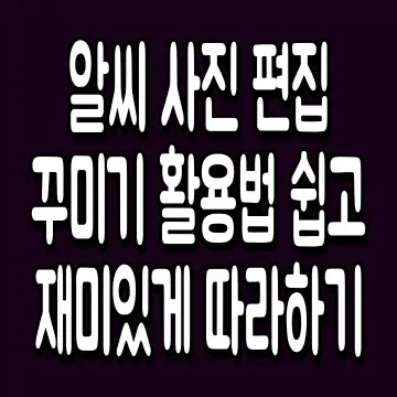 알씨 사진 편집 꾸미기 활용법 쉽고 재미있게 따라하기