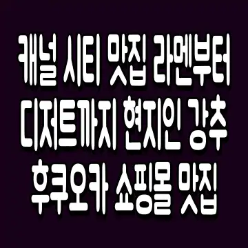 캐널 시티 맛집 라멘부터 디저트까지 현지인 강추 후쿠오카 쇼핑몰 맛집