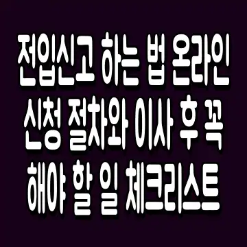 전입신고 하는 법 온라인 신청 절차와 이사 후 꼭 해야 할 일 체크리스트