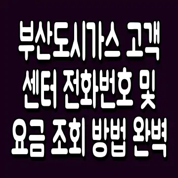 부산도시가스 고객센터 전화번호 및 요금 조회 방법 완벽