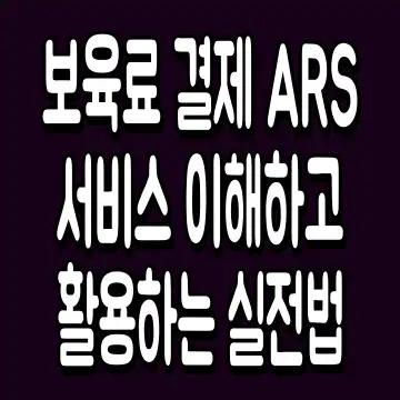 보육료 결제 ARS 서비스 이해하고 활용하는 실전법
