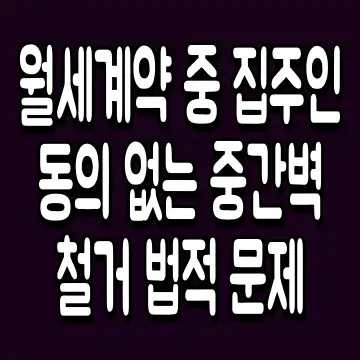 월세계약 중 집주인 동의 없는 중간벽 철거 법적 문제