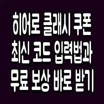 히어로 클래시 쿠폰 최신 코드 입력법과 무료 보상 바로 받기