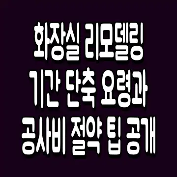 화장실 리모델링 기간 단축 요령과 공사비 절약 팁 공개