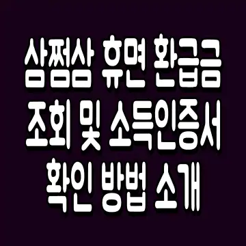 삼쩜삼 휴면 환급금 조회 및 소득인증서 확인 방법 소개