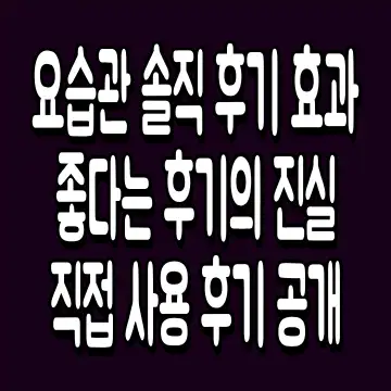 요습관 솔직 후기 효과 좋다는 후기의 진실 직접 사용 후기 공개