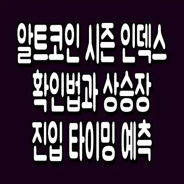 알트코인 시즌 인덱스 확인법과 상승장 진입 타이밍 예측