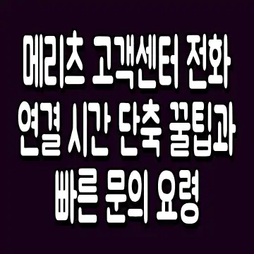 메리츠 고객센터 전화 연결 시간 단축 꿀팁과 빠른 문의 요령